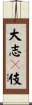 大志々伎 Scroll