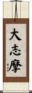 大志摩 Scroll
