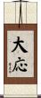 大応 Scroll
