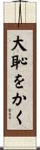 大恥をかく Scroll