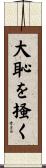 大恥を掻く Scroll