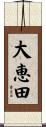 大恵田 Scroll