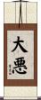 大悪 Scroll