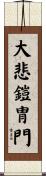 大悲鎧冑門 Scroll