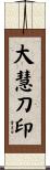 大慧刀印 Scroll