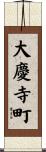 大慶寺町 Scroll