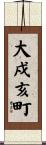 大戍亥町 Scroll