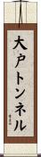 大戸トンネル Scroll