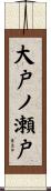 大戸ノ瀬戸 Scroll