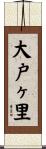 大戸ヶ里 Scroll