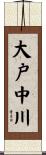 大戸中川 Scroll