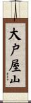大戸屋山 Scroll