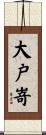 大戸嵜 Scroll