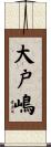 大戸嶋 Scroll