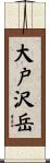 大戸沢岳 Scroll