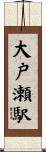 大戸瀬駅 Scroll