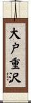大戸重沢 Scroll