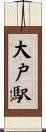 大戸駅 Scroll