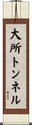 大所トンネル Scroll