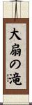 大扇の滝 Scroll