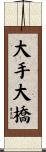 大手大橋 Scroll