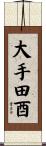 大手田酉 Scroll