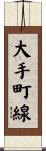 大手町線 Scroll