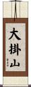 大掛山 Scroll