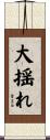 大揺れ Scroll