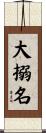 大搦名 Scroll
