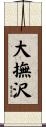 大撫沢 Scroll