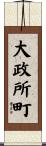 大政所町 Scroll