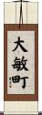 大敏町 Scroll