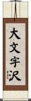 大文字沢 Scroll