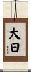 大日 Scroll