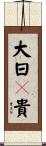 大日孁貴 Scroll