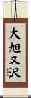 大旭又沢 Scroll
