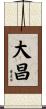 大昌 Scroll