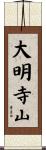 大明寺山 Scroll