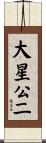 大星公二 Scroll