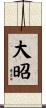 大昭 Scroll