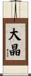 大晶 Scroll