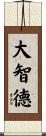 大智德 Scroll