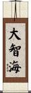 大智海 Scroll