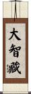 大智藏 Scroll