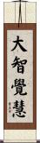 大智覺慧 Scroll