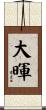 大暉 Scroll