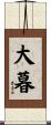 大暮 Scroll