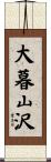 大暮山沢 Scroll