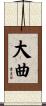 大曲 Scroll